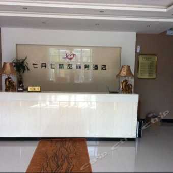 探訪七月七精品商務(wù)酒店（長(zhǎng)春汽車廠店）——融合商務(wù)溫馨與純真情懷的休憩之所